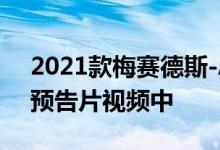 2021款梅赛德斯-AMG GT黑色出现在新的预告片视频中