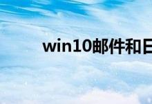 win10邮件和日历打不开如何解决