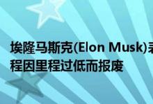 埃隆马斯克(Elon Musk)表示 特斯拉Model Y的标准续航里程因里程过低而报废