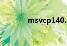 msvcp140.dll文件作用详解
