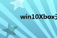 win10Xbox无法登陆如何解决
