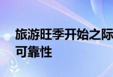 旅游旺季开始之际，美航新任CEO强调保持可靠性