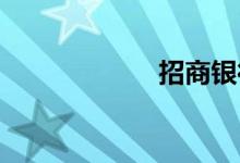 招商银行高管变动