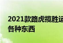 2021款路虎揽胜运动版新增2款特别版 混搭各种东西