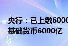 央行：已上缴6000亿结存利润，相当于投放基础货币6000亿