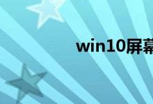 win10屏幕泛黄调节方法
