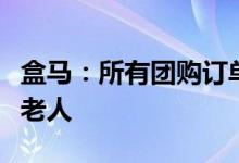 盒马：所有团购订单免费增加三份物资送社区老人