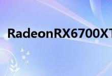 RadeonRX6700XT是一款功能强大的显卡