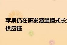 苹果仍在研发潜望镜式长焦镜头，一家韩国制造商加入苹果供应链