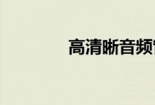 高清晰音频管理器隐藏方法