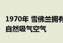 1970年 雪佛兰拥有900马力的9.2升发动机和自然吸气空气