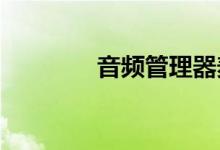 音频管理器麦克风设置方法