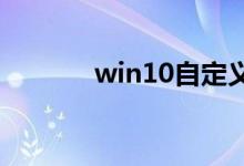 win10自定义分辨率设置教程