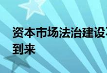 资本市场法治建设不断夯实，“强责任时代”到来