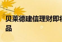 贝莱德建信理财即将发行首款养老理财试点产品