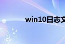 win10日志文件太大如何解决