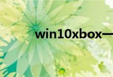 win10xbox一直转圈该如何解决