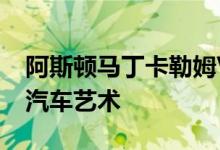 阿斯顿马丁卡勒姆Vanquish 25是GT的传奇汽车艺术