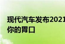 现代汽车发布2021款伊兰特N线效果图 刺激你的胃口