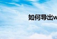 如何导出win10日历教程