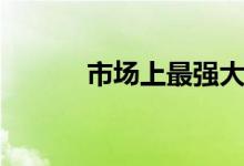市场上最强大的5款电动摩托车