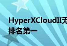 HyperXCloudII无线最好的无线耳机排名中排名第一