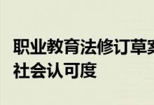 职业教育法修订草案三审，聚焦提升职业教育社会认可度