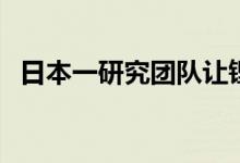 日本一研究团队让锂空气电池寿命增至2倍