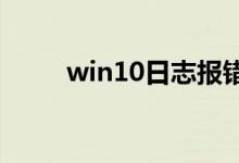 win10日志报错在哪里找详细教程