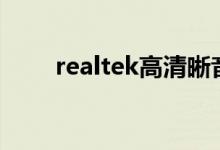 realtek高清晰音频管理器怎么关闭