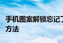 手机图案解锁忘记了怎么办？轻松解决的三种方法