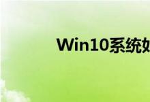 Win10系统如何切换平板模式
