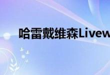 哈雷戴维森Livewire你需要知道的一切