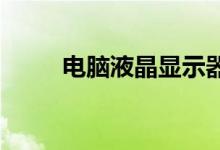 电脑液晶显示器维修常见故障介绍