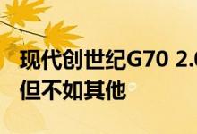 现代创世纪G70 2.0T运动评测3360价格适中但不如其他