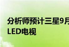 分析师预计三星9月份开始销售搭载LG面板OLED电视