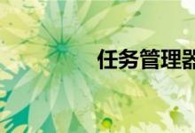 任务管理器快捷键按什么