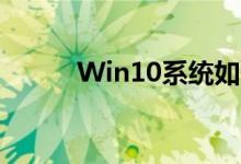 Win10系统如何切换界面组合键
