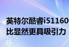 英特尔酷睿i511600K与目前的新PC制造商相比显然更具吸引力