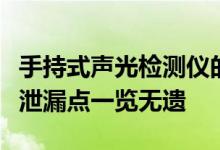 手持式声光检测仪的高灵敏度传感器能让微小泄漏点一览无遗