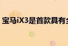 宝马iX3是首款具有全电驱动功能的宝马跑车