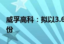 威孚高科：拟以3.625亿元至7.25亿元回购股份