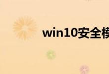 win10安全模式黑屏如何解决