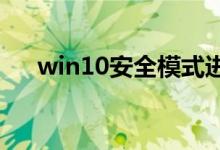 win10安全模式进不去系统该如何解决