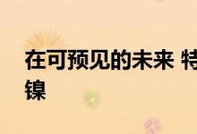 在可预见的未来 特斯拉的电池将含有大量的镍