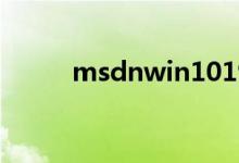 msdnwin101903好还是1809好