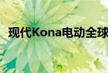 现代Kona电动全球销量达到10万辆里程碑