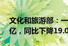 文化和旅游部：一季度国内旅游总人次8.30亿，同比下降19.0%