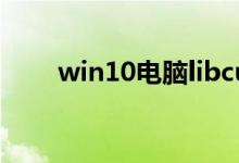 win10电脑libcurl.dll丢失解决方法