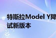 特斯拉Model Y降价是因为Elon确认正在测试新版本
